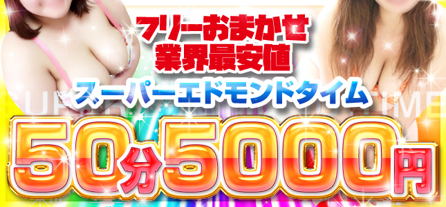 50分5,000円スーパーエドモンドタイム！