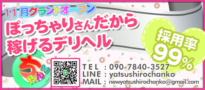 熊本ぽっちゃりデリヘル求人