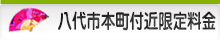 八代市本町付近限定料金