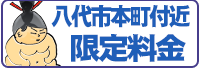 八代市本町付近限定料金