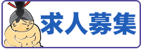 求人・ポッチャリさん大募集