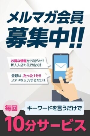 メルマガ会員募集中