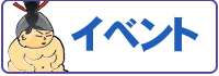 イベント