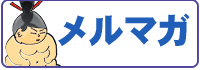 ちゃんこメルマガ